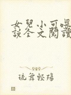 女儿小可喂奶小说全文阅读佚名