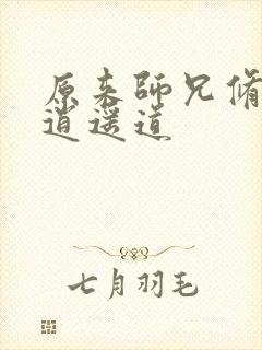 原来师兄修的是逍遥道