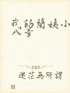 我的兰姨小说第八章