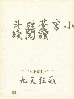 斗破苍穹小说在线阅读