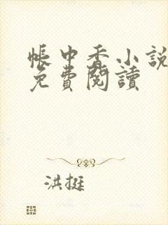 帐中香小说全文免费阅读