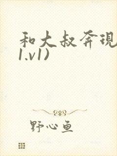 和大叔奔现后(1.v1)