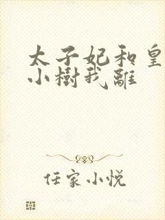 太子妃和皇上在小树我离