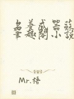 名养成器苏沫沫笔趣阁小说