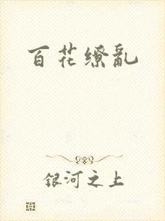 百花缭乱