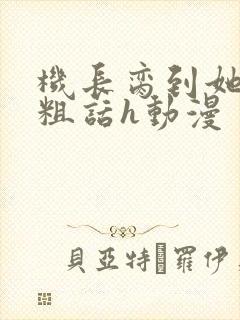 机长脔到她哭h粗话h动漫