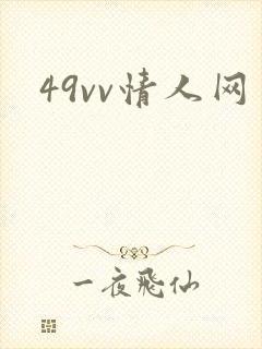 49vv情人网