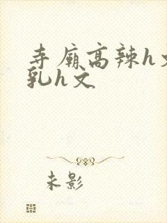 寺庙高辣h文乱乳h文