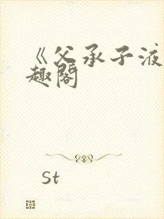 《父承子液》笔趣阁