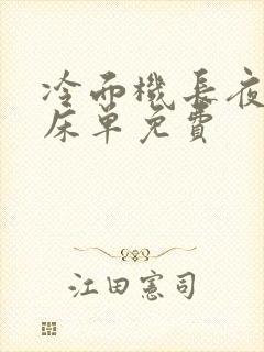 冷面机长夜夜洗床单免费