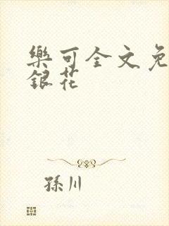 乐可全文免费金银花