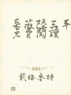 采薇陆三平小说免费阅读