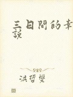 三日间的幸福小说