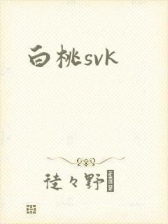 白桃svk