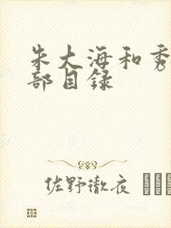 朱大海和秀华全部目录