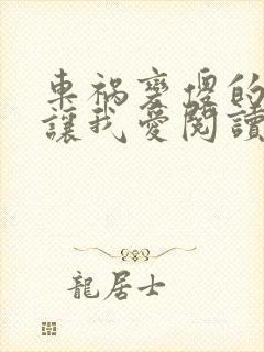 车祸变傻的妈妈让我爱阅读