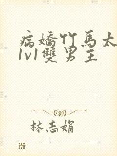 病娇竹马太难哄1v1双男主