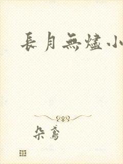 长月无烬小说