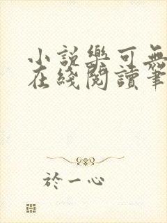 小说乐可无弹窗在线阅读笔趣阁txt