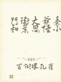 门卫大爷秦一鸣和叶思佳小说