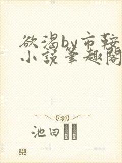 欲渴by市鞍马小说笔趣阁免费阅读