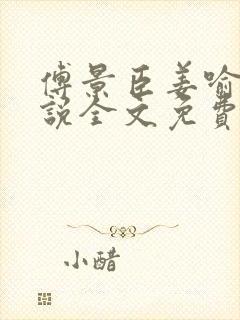 傅景臣姜喻曼小说全文免费阅读