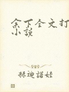 余下全文打不开小说