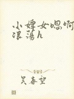 小婢女嗯啊叫床浪荡h