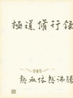 极道修行录