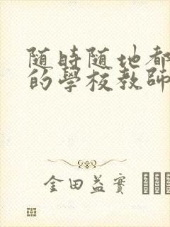 随时随地都能草的学校教师的作用