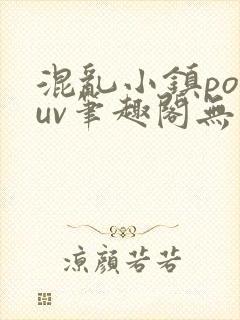 混乱小镇popuv笔趣阁无广告