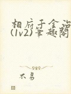 相府千金治病记(1v2)笔趣阁