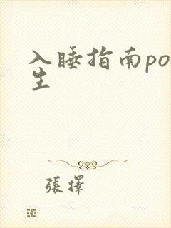 入睡指南po医生