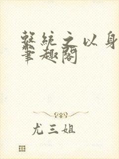 系统之以身诱之笔趣阁