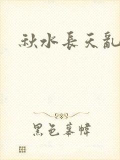 秋水长天乱红颜