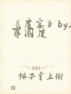 《房客》by无罪国度