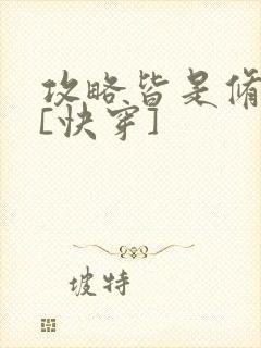 攻略皆是修罗场[快穿]