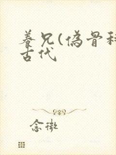 养兄(伪骨科)古代