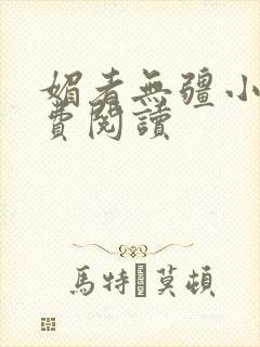 媚者无疆小说免费阅读