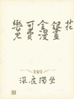 乐可金银花全文免费漫画