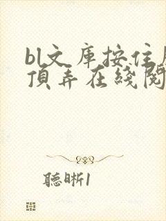bl文库按住腰顶弄在线阅读