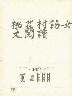 桃花村的女人全文阅读