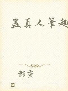 蛊真人笔趣阁