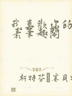 我喜欢你的信息素笔趣阁