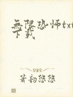 无限恐怖txt下载