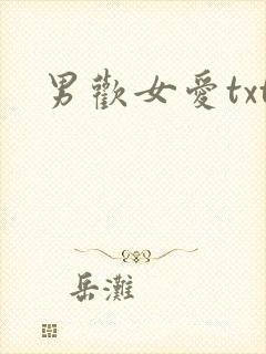 男欢女爱txt