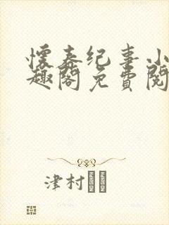 怀春纪事小说笔趣阁免费阅读全文