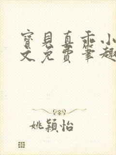 宝贝真乖小说全文免费笔趣阁