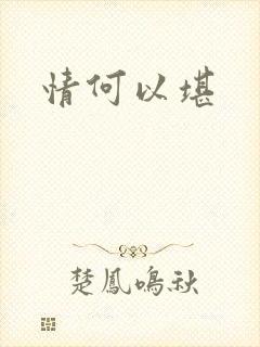 情何以堪