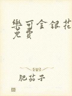 乐可金银花全文免费